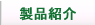 根本製作所　製品紹介