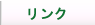根本製作所　リンク