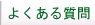 根本製作所　よくある質問