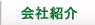 根本製作所　会社紹介