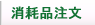 根本製作所　消耗品注文
