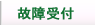 根本製作所　故障受付