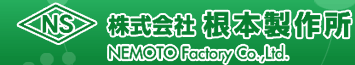 株式会社　根本製作所
