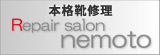 本格靴修理店リペアサロンネモト